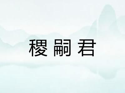 稷嗣君