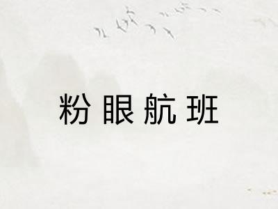 粉眼航班