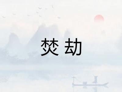 焚劫