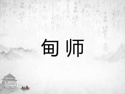 甸师