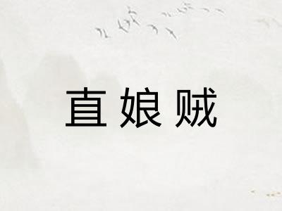 直娘贼