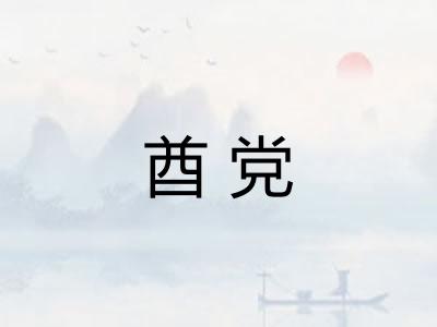 酋党