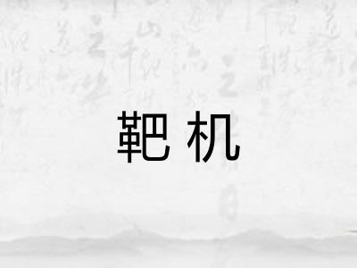 靶机