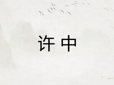 许中