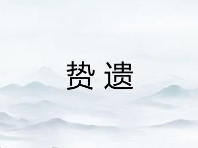 贽遗