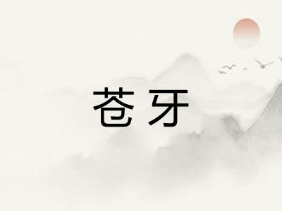 苍牙