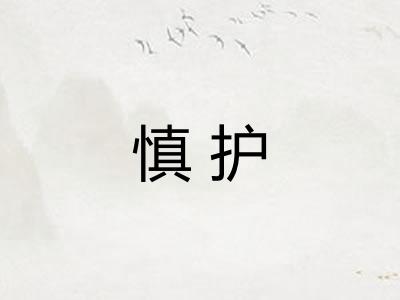 慎护