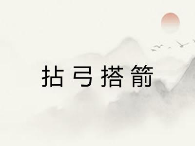 拈弓搭箭