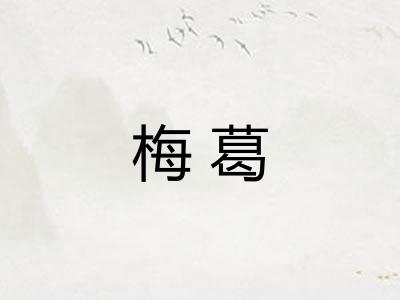 梅葛