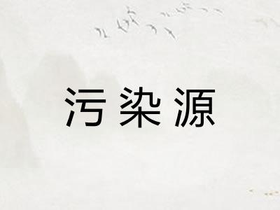 污染源