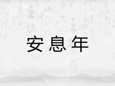 安息年
