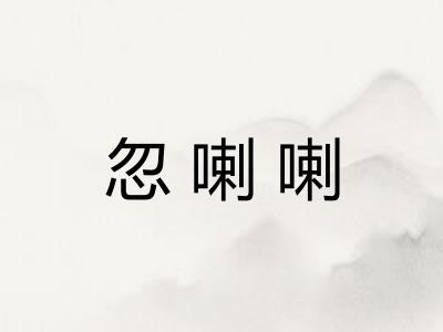 忽喇喇