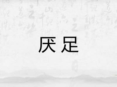 厌足