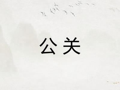 公关
