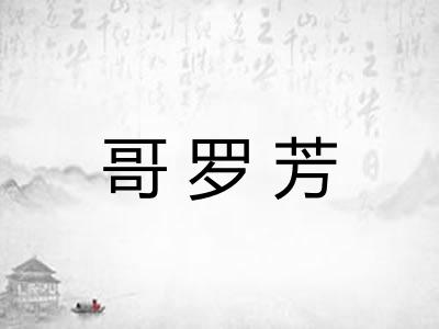 哥罗芳