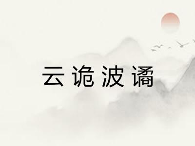 云诡波谲