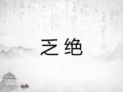 乏绝