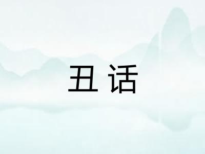 丑话