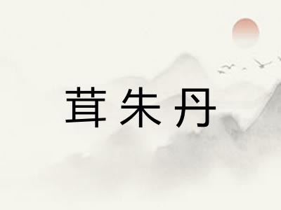 茸朱丹