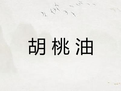 胡桃油