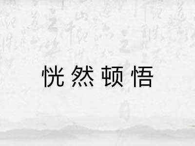 恍然顿悟