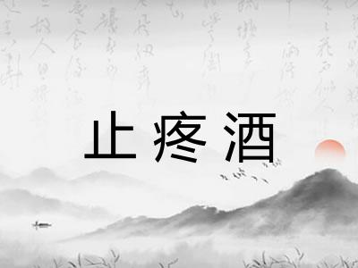 止疼酒