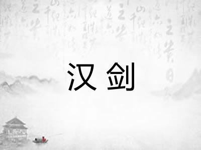 汉剑