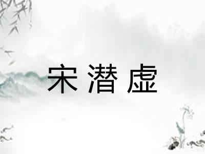 宋潜虚