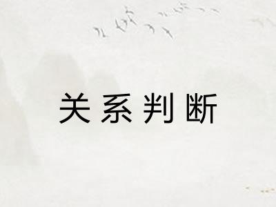关系判断