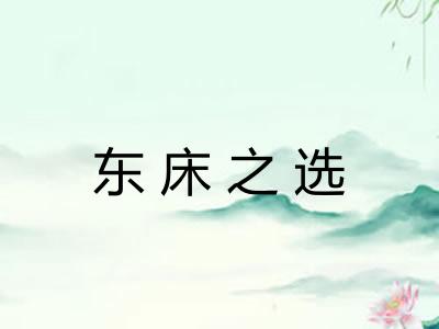 东床之选
