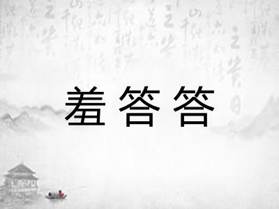 羞答答
