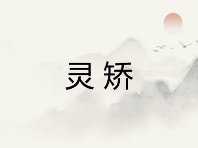 灵矫