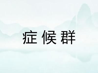 症候群