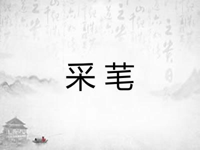 采芼