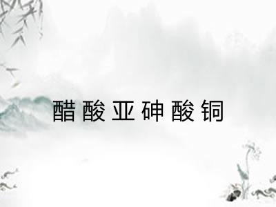 醋酸亚砷酸铜