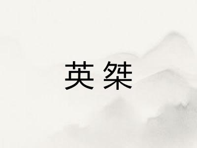 英桀