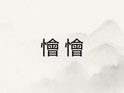 懀懀