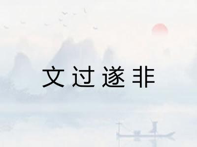 文过遂非