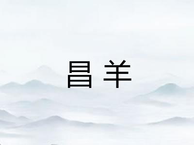 昌羊