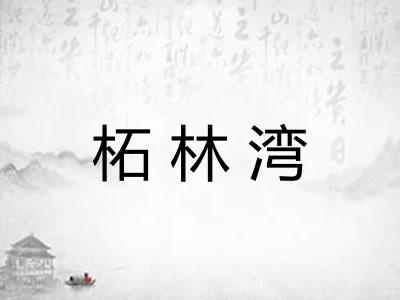 柘林湾
