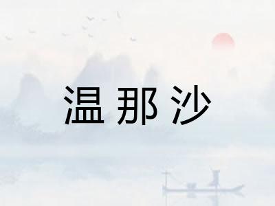 温那沙
