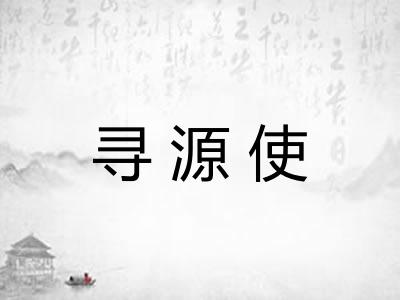 寻源使