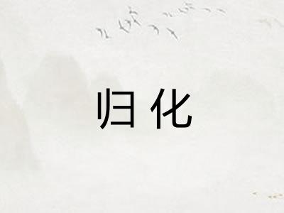 归化