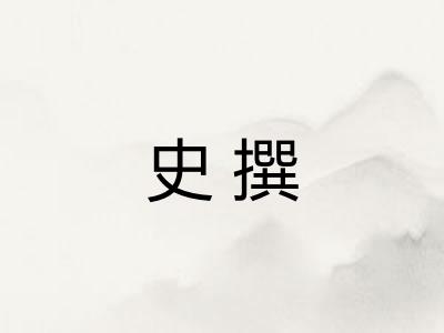 史撰