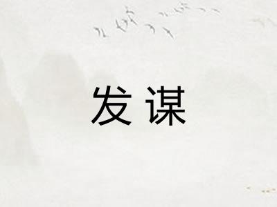 发谋