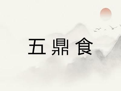 五鼎食