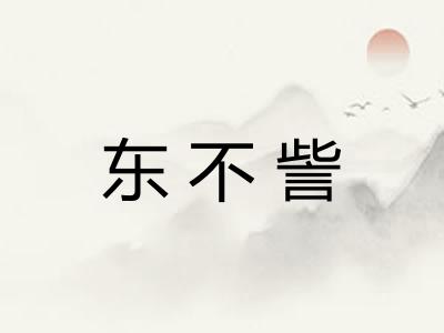 东不訾