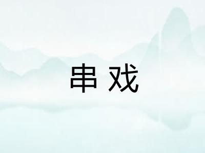 串戏