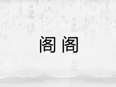 阁阁