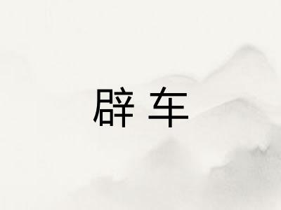 辟车